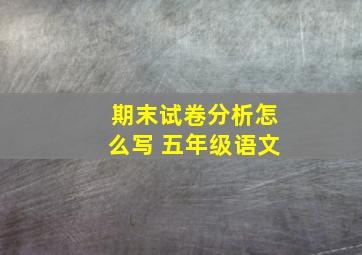 期末试卷分析怎么写 五年级语文